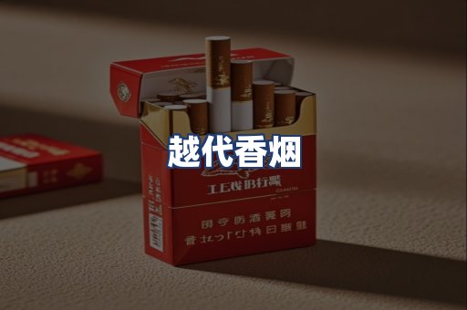 越代香烟